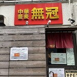 中華蕎麦 無冠 - 
