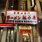 ラーメン魁力屋 - 