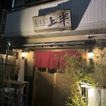 居酒屋　上半 - 