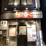 鉄なべ 中洲本店 - 