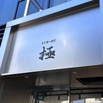 立ち食い寿司 極 - 