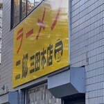 ラーメン二郎 三田本店 - 