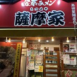 家系ラーメン 薩摩家 - 