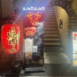 焼肉居酒屋 ZONOZONO - 