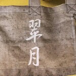 Kyou Tsukemono To Tsukudani No Mise Suigetsu - 暖簾アップ