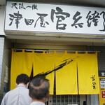 津田屋官兵衛  - 