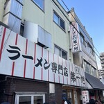 本家 第一旭 本店 - 