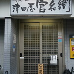 津田屋官兵衛  - 