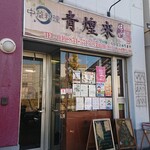 Seikourai - 店舗外観