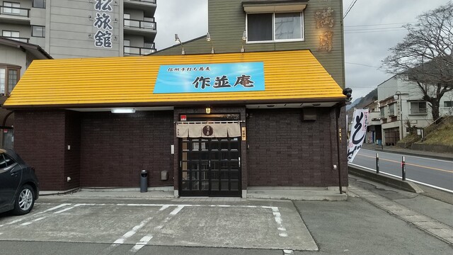 信州手打ちそば 作並庵 - 奥新川（そば）の写真