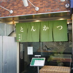 とんかつ 幻水豚 - 