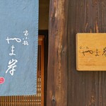 富小路 やま岸 - 