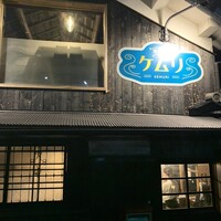 洋食屋ケムリ - 