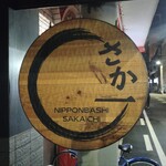 日本橋 さか一 - 