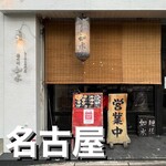 ラーメン専門店 徳川町 如水 - 