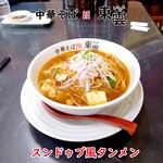 中華そば 東雲 - スンドゥブ風タンメン