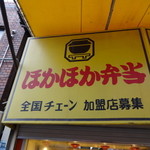 ほかほか弁当 - ほかほか弁当