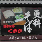 四季味亭くさか - 看板（国道４９号線沿い）