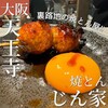 焼とん じん家