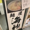 麺屋海神 新宿店