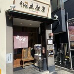 うどん土佐屋 - 