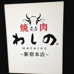 Yakiniku Washino - 