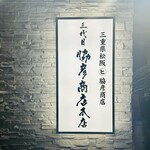 三代目 脇彦商店 - 