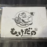 ラーメン もっけだの - 『冷凍ラーメン(麺･スープ･チャーシュー入)』