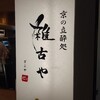 京の立酔処　雑古や