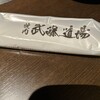 焼肉武藤道場 - 