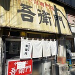 Chuukasoba Goemon - 石川五右衛門。息子も百名店の麺笑巧真の天才石川親子。お父さんの店の方が僕は好きです