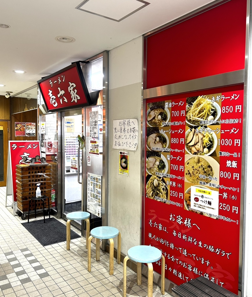 ラーメン 壱 六 家 上大岡 店