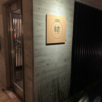 京都鉄板焼 結 - 