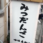 味の店 たかはし - 