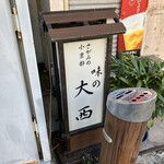 味の大西 - 