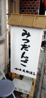 味の店 たかはし - 