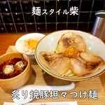 麺スタイル 柴 - 炙り焼豚担々つけ麺