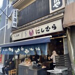 八ツ目や にしむら - 外観