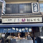 八ツ目や にしむら - 外観