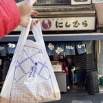 八ツ目や にしむら - テイクアウト