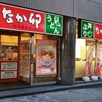 なか卯 高岳店 - 