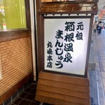 丸嶋本店 - 