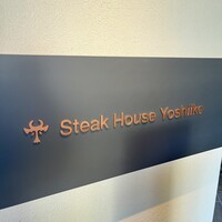 ステーキハウス 吉池 - 