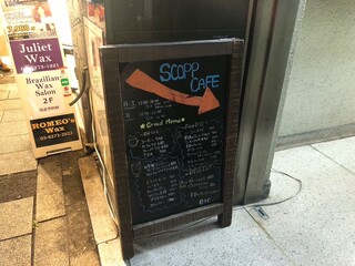 スコップカフェ - 看板