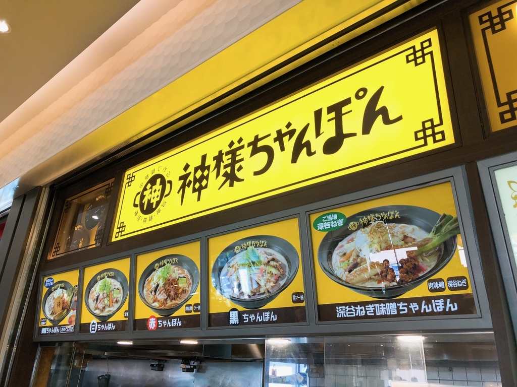 メニュー写真 : 神様ちゃんぽん 関越自動車道上里SA(上り線) （【旧