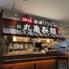 丸亀製麺 イトーヨーカドー大和鶴間店