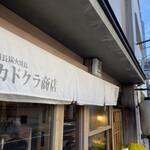 備長炭火焼鳥 カドクラ商店 - 