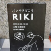 パンやきどころ RIKI