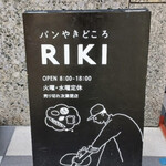 パンやきどころ RIKI - 