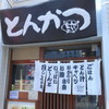 とんかつ どーんとこい 六角橋本店